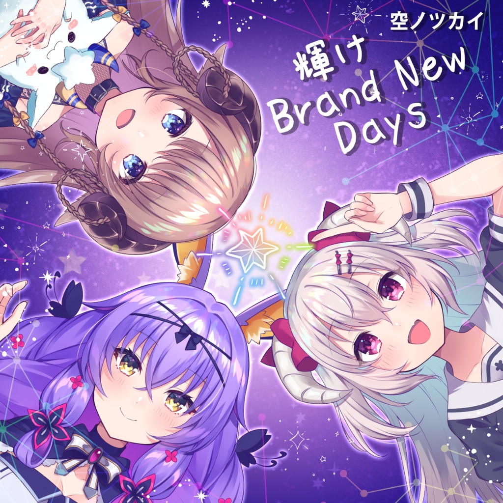 【#C96】空ノツカイ3rd Album『輝けBrand New Days』