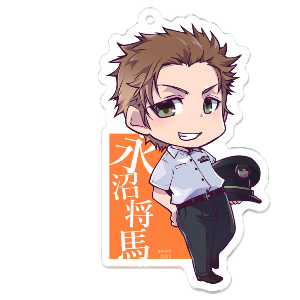 【アクキー】永沼くん