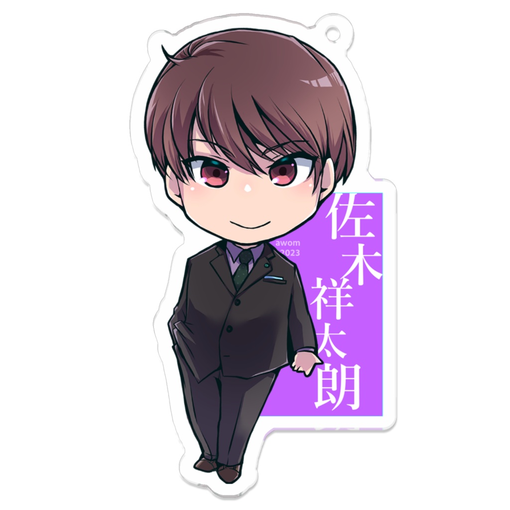 【アクキー】佐木くん