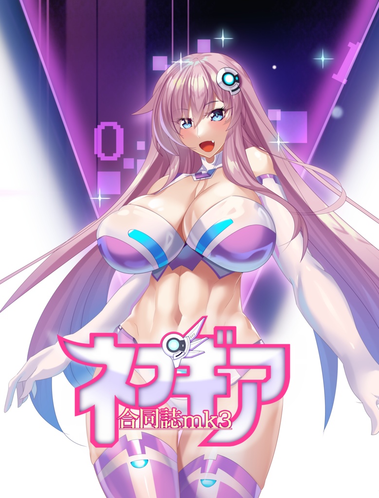 ネプギア合同誌mk3(ダウンロード版)