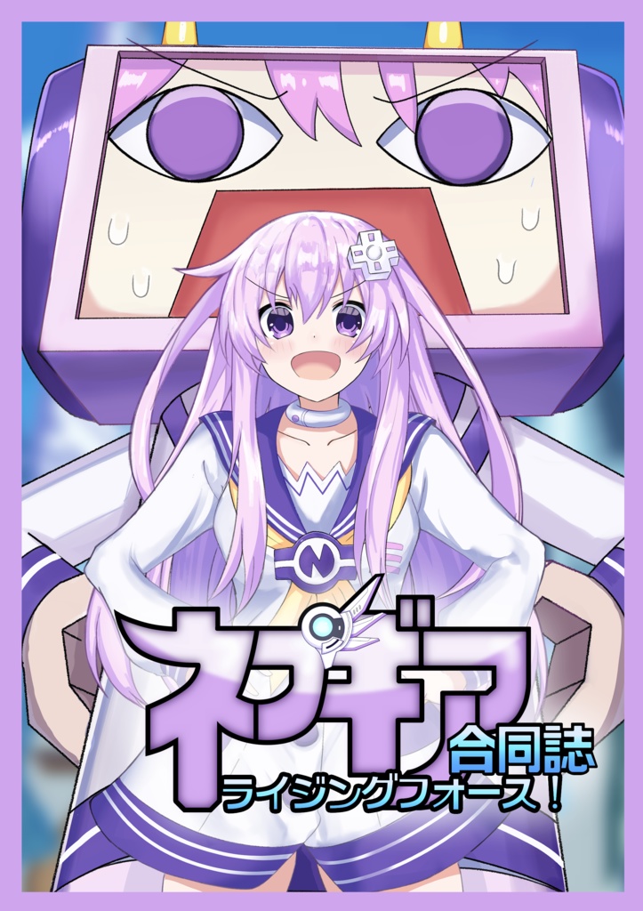 ネプギア合同誌 ライジングフォース!(ダウンロード版)