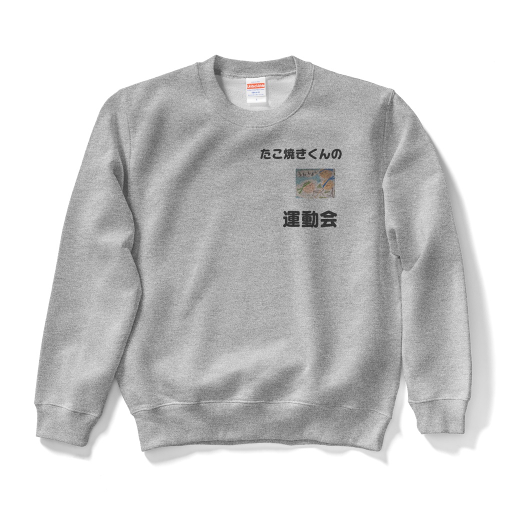 たこ焼きくんの運動会スウェット（グレー、前面デザイン）