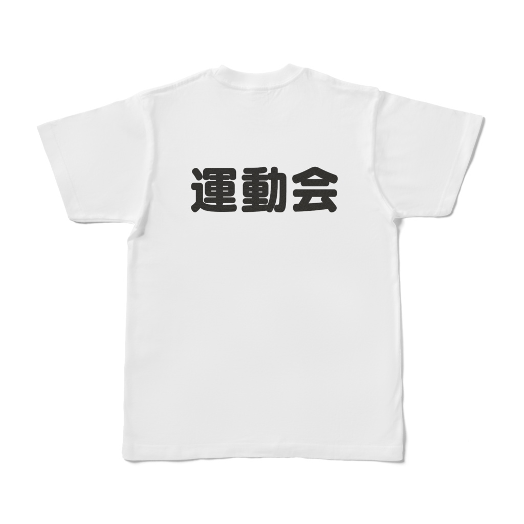 たこ焼きくんの運動会Tシャツ(シロ、前面、背面文字)