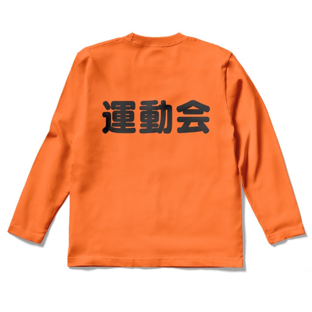 たこ焼きくんの運動会ロングスリーブTシャツオレンジ(前面、背面文字)