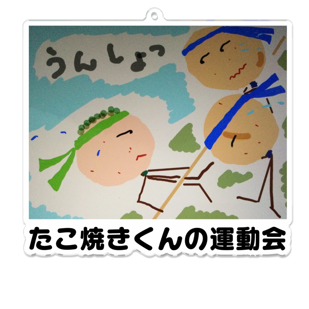 たこ焼きくんの運動会アクリルキーホルダー