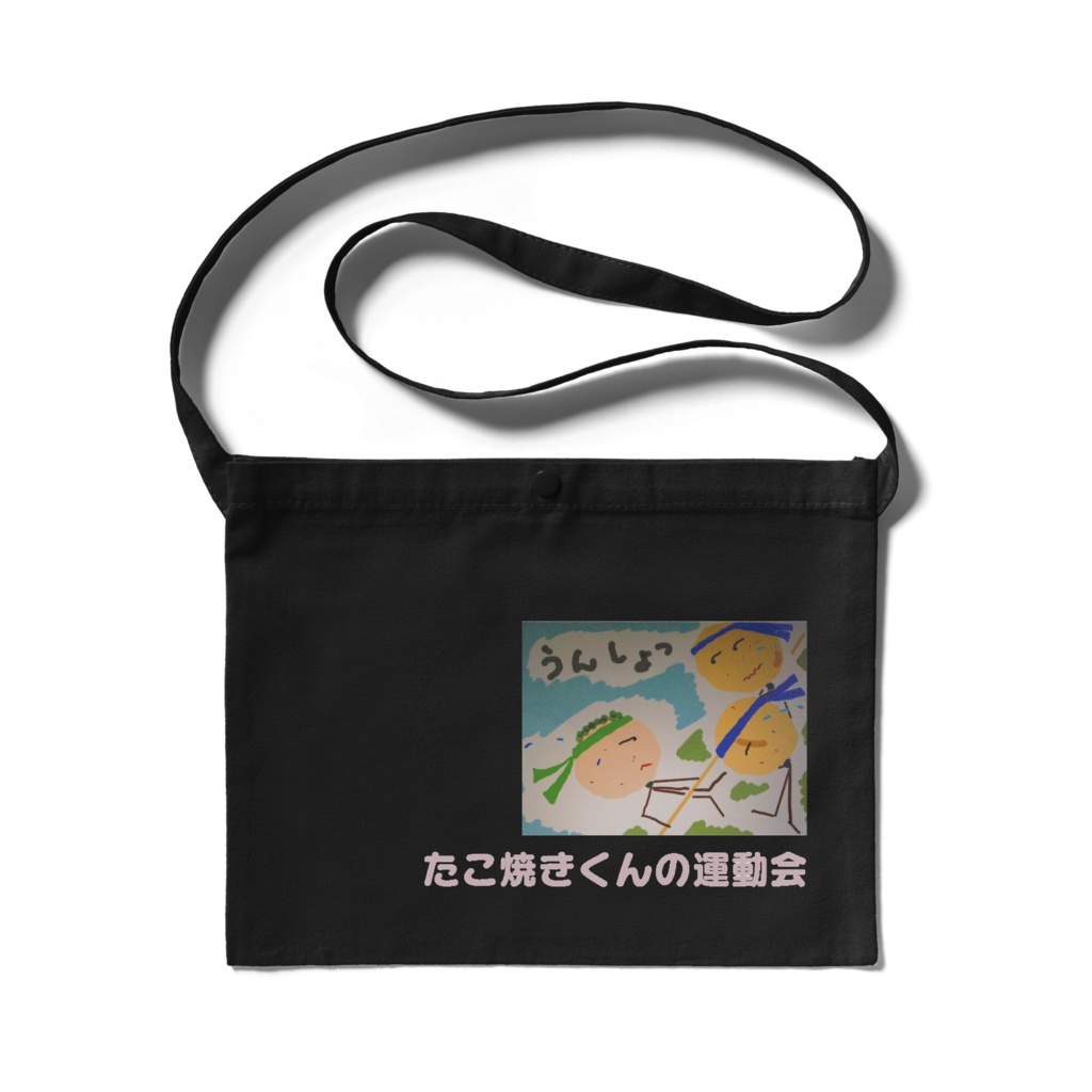 たこ焼きくんの運動会サコッシュ 