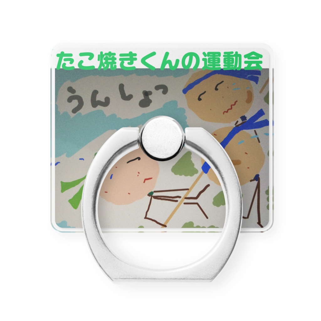 たこ焼きくんの運動会スマホリング