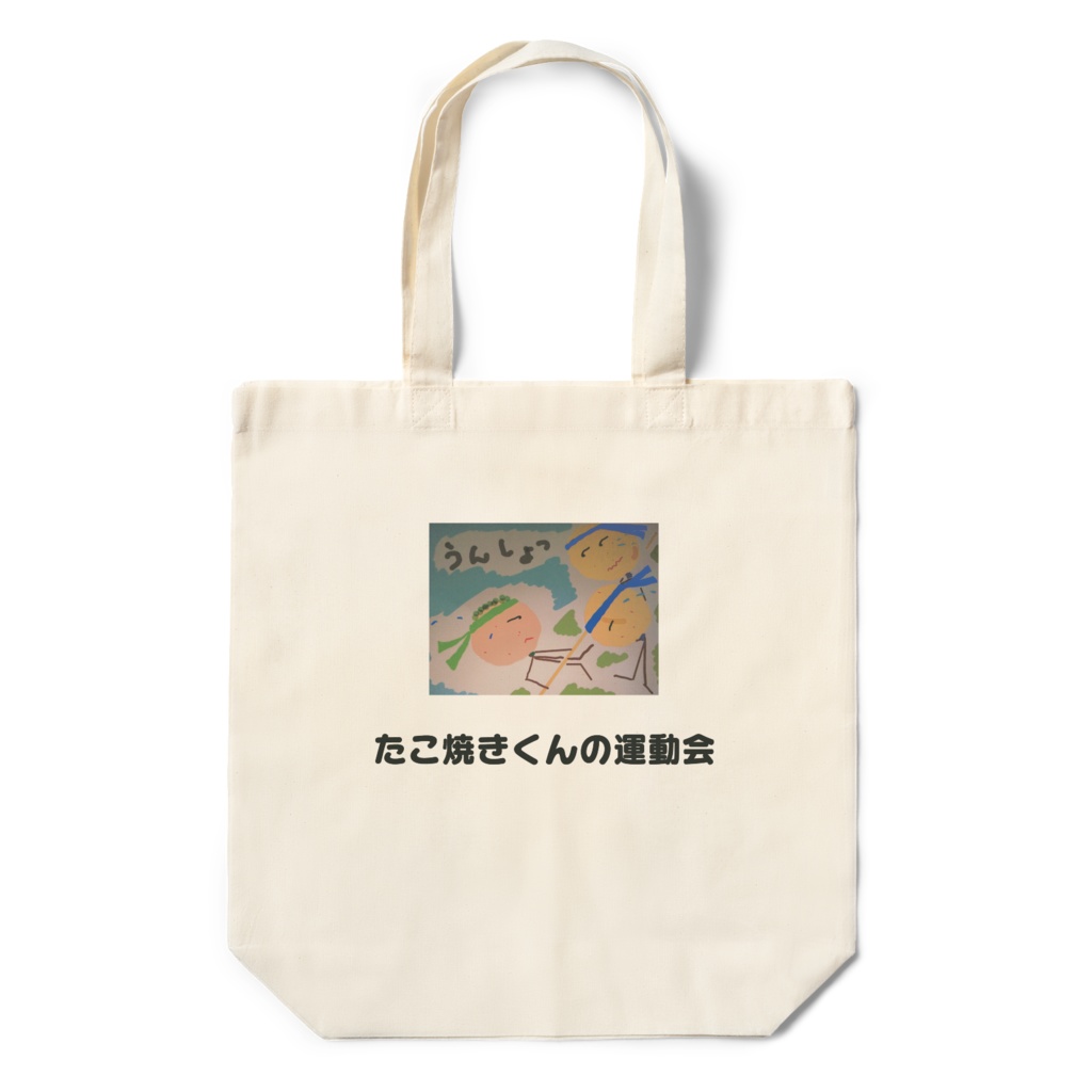 たこ焼きくんの運動会エコバッグ 