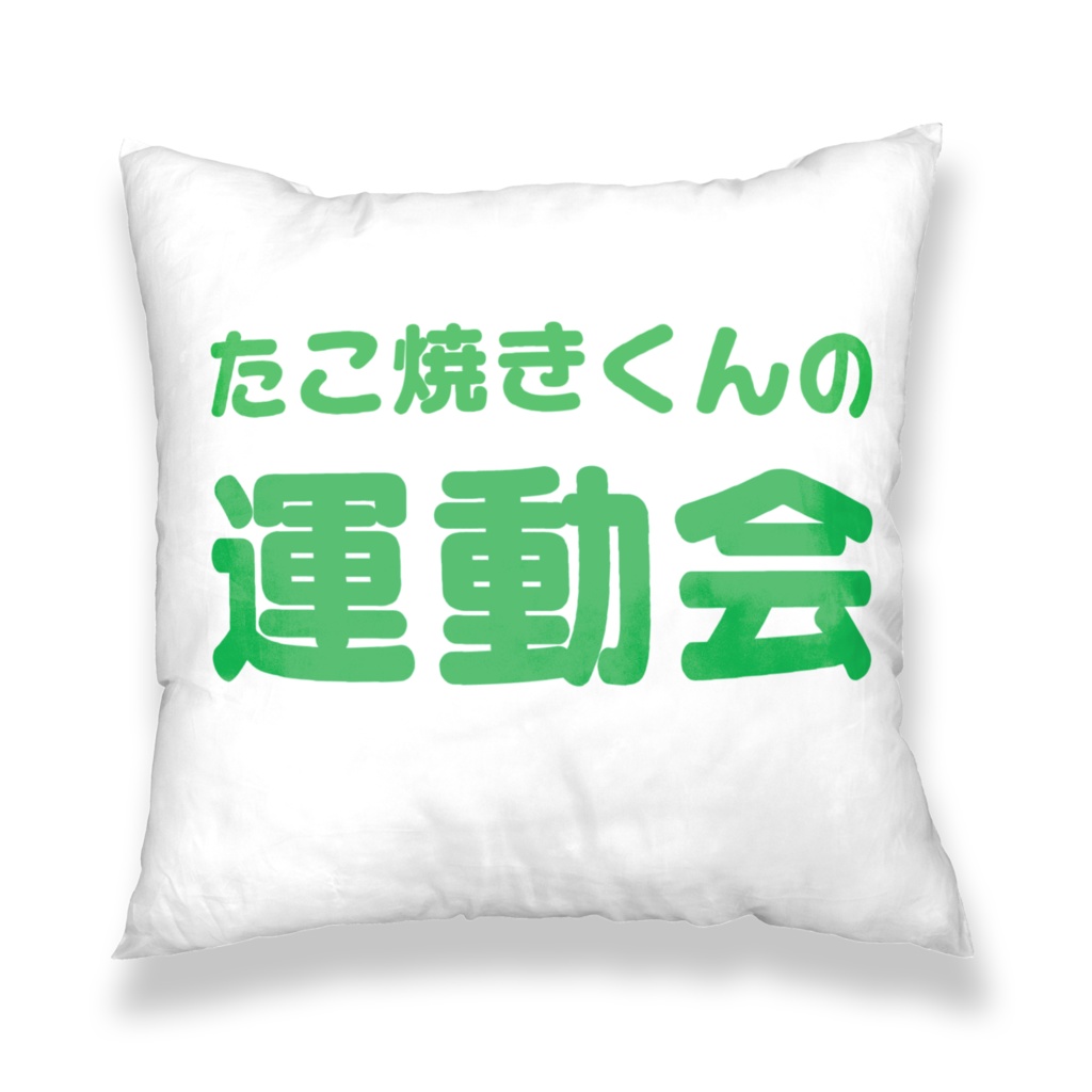 たこ焼きくんの運動会クッションカバー