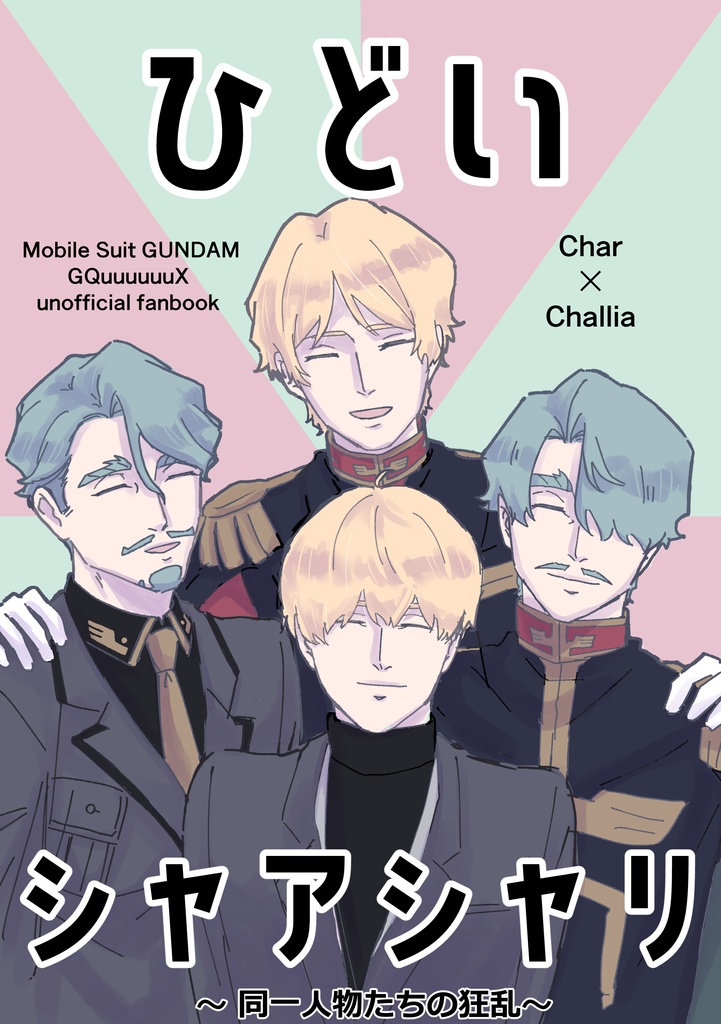 ひどいシャアシャリ