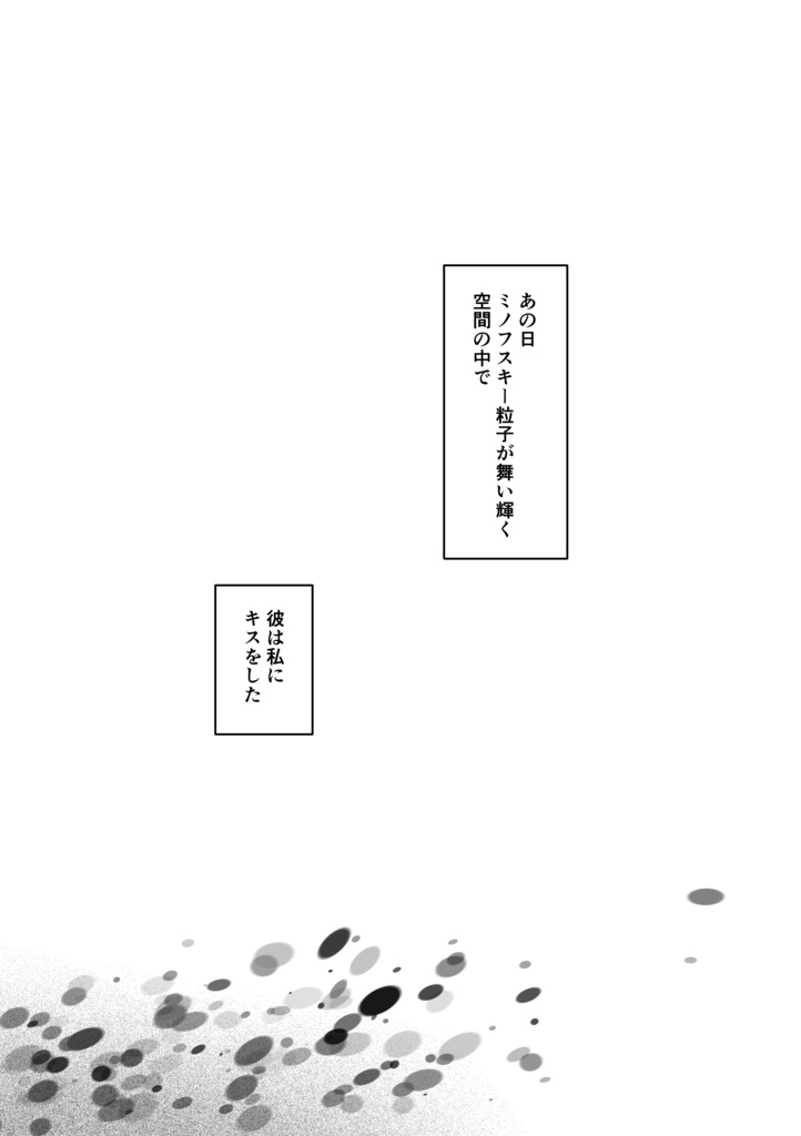 そのあいだのこと