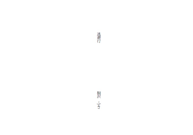 逃避行