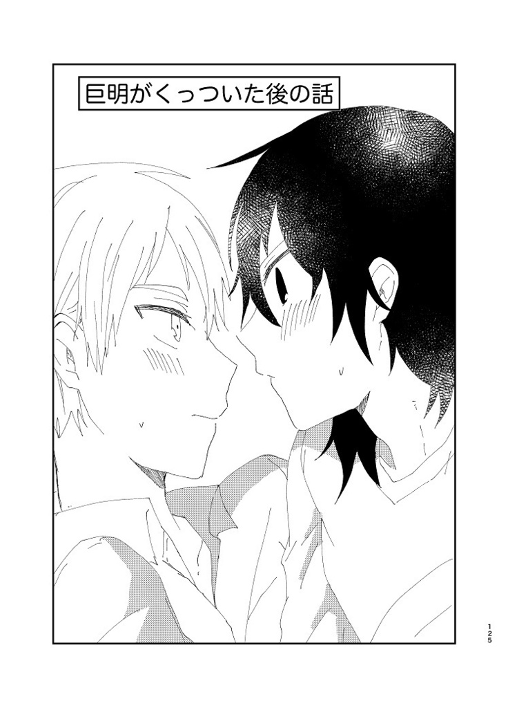 【巨明】ふたりの話。【HQ!!】