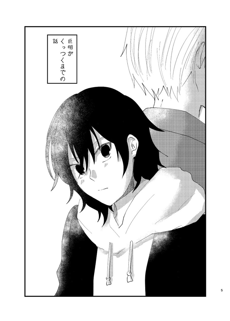 【巨明】ふたりの話。【HQ!!】