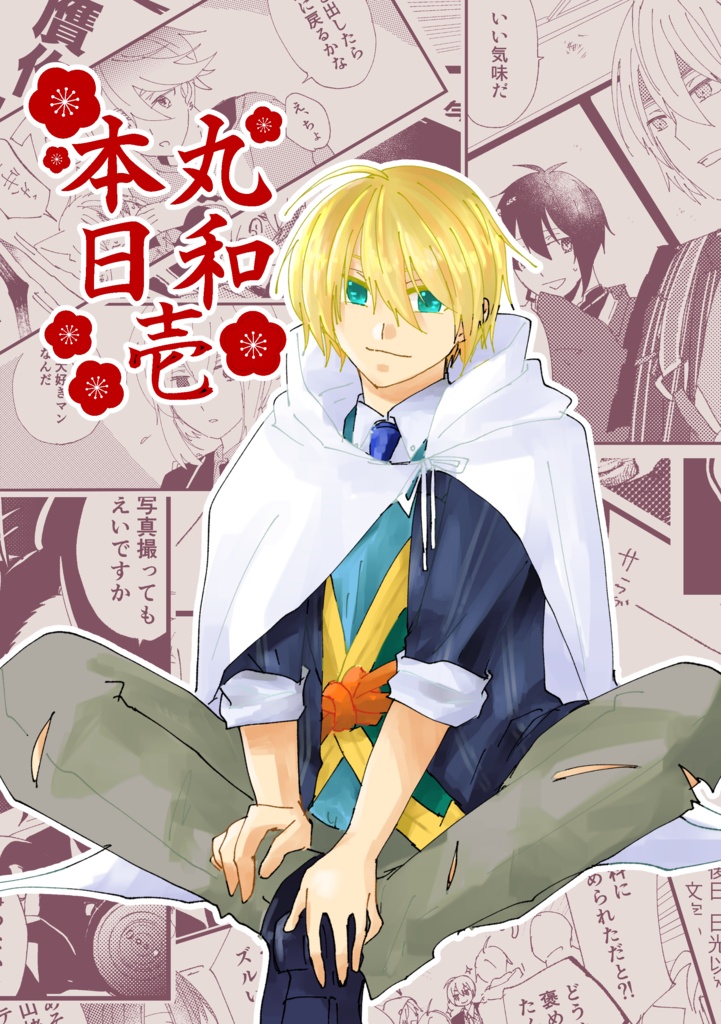 本丸日和壱