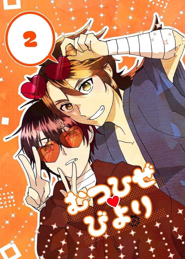 むつひぜびより②