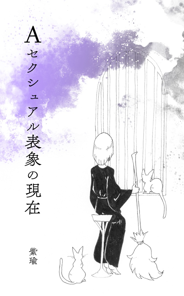 Aセクシュアル表象の現在