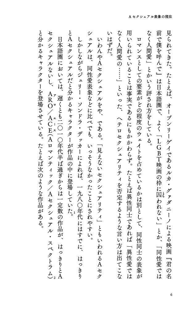 Aセクシュアル表象の現在