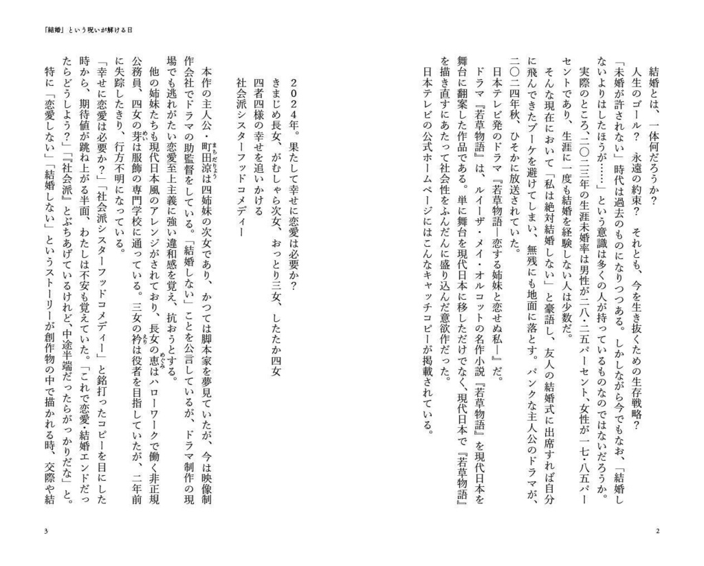 「結婚」という呪いが解ける日 ドラマ『若草物語―恋する姉妹と恋せぬ私―』によせて