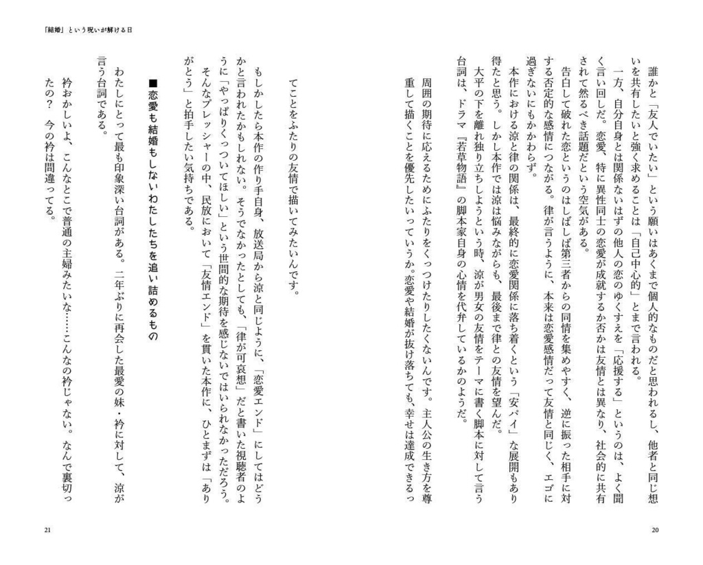 「結婚」という呪いが解ける日 ドラマ『若草物語―恋する姉妹と恋せぬ私―』によせて