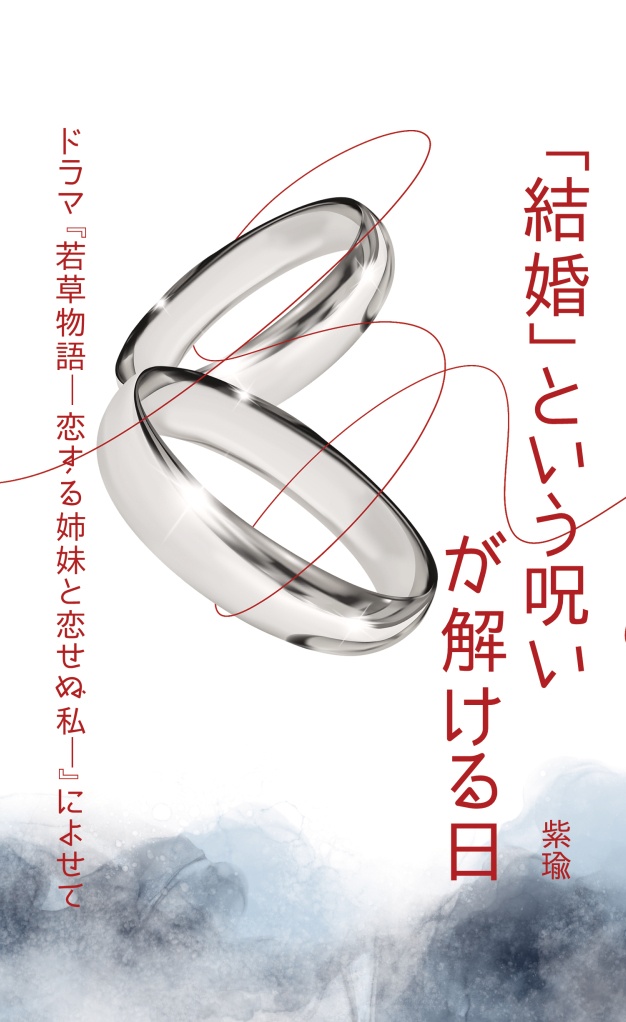 「結婚」という呪いが解ける日 ドラマ『若草物語―恋する姉妹と恋せぬ私―』によせて