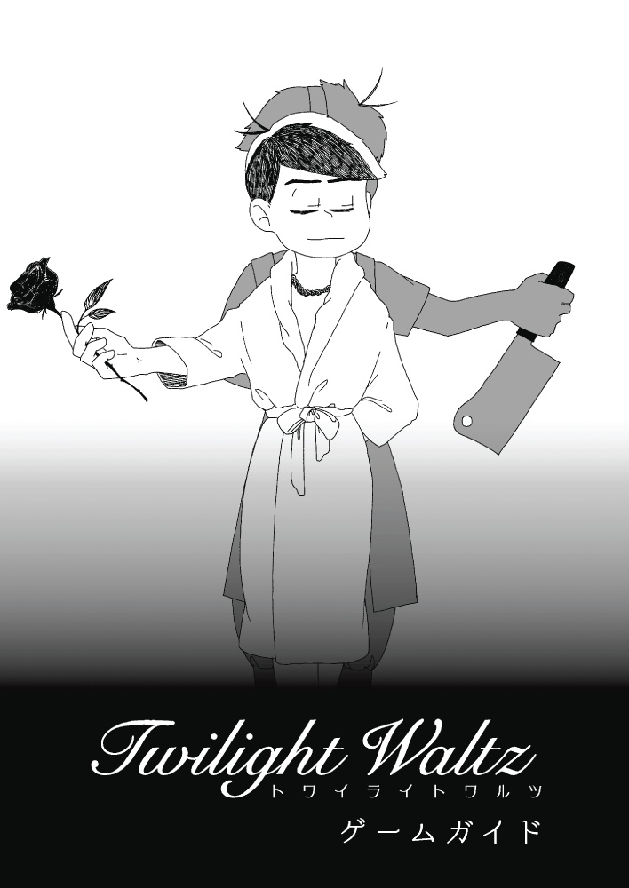 Twilight Waltz ゲームガイド