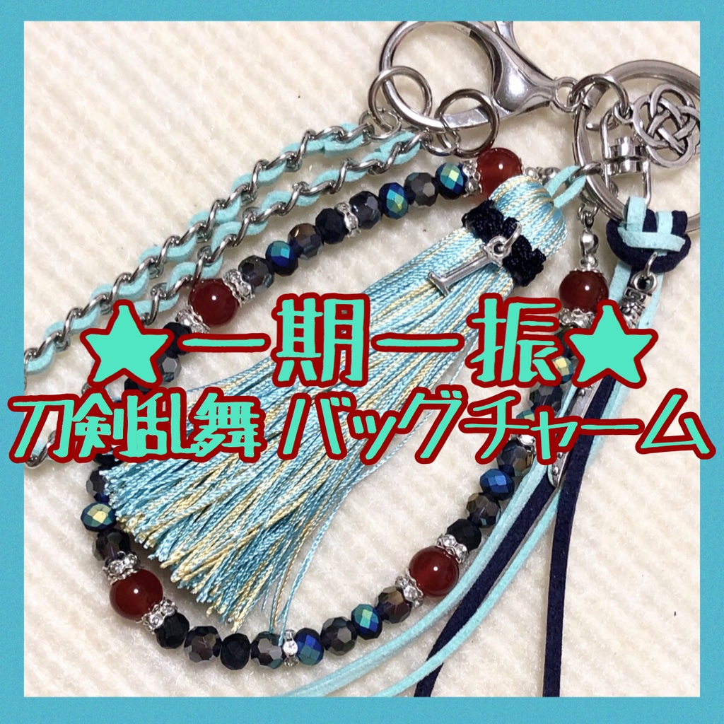 刀剣乱舞 一期一振 ハンドメイド バッグチャーム