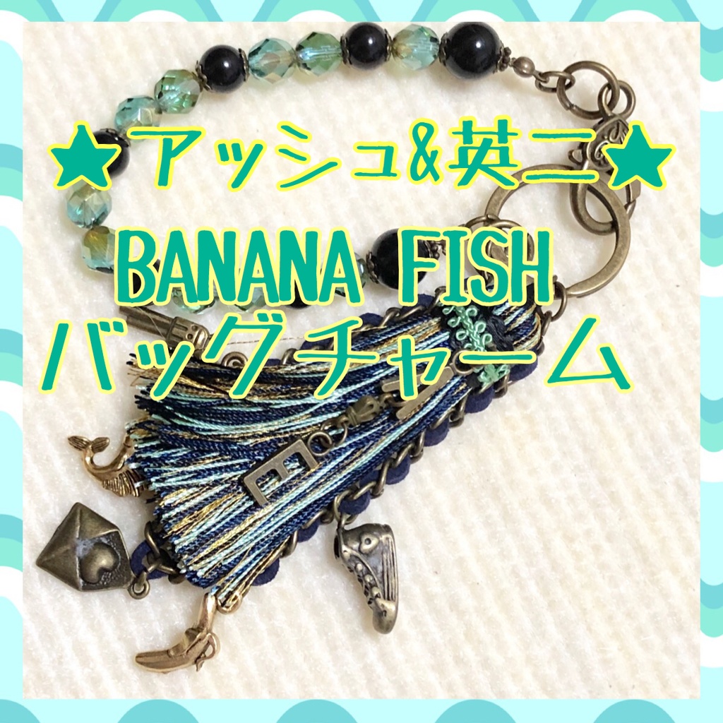 BANANA FISH アッシュ&英二 ハンドメイドバッグチャーム