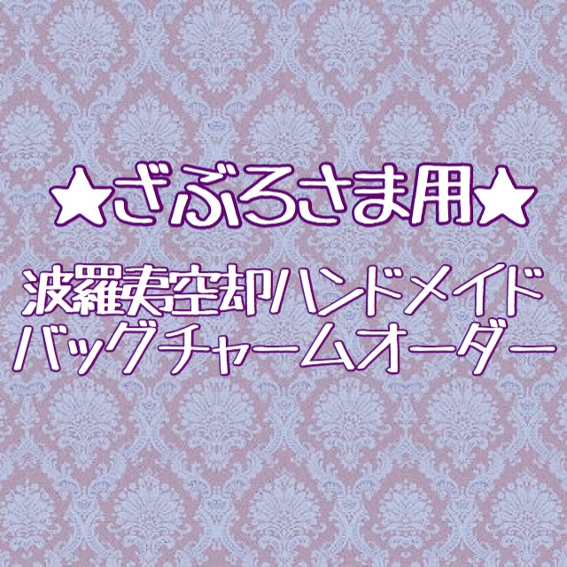 ★ハンドメイド★ざぶろさま バッグチャームオーダー