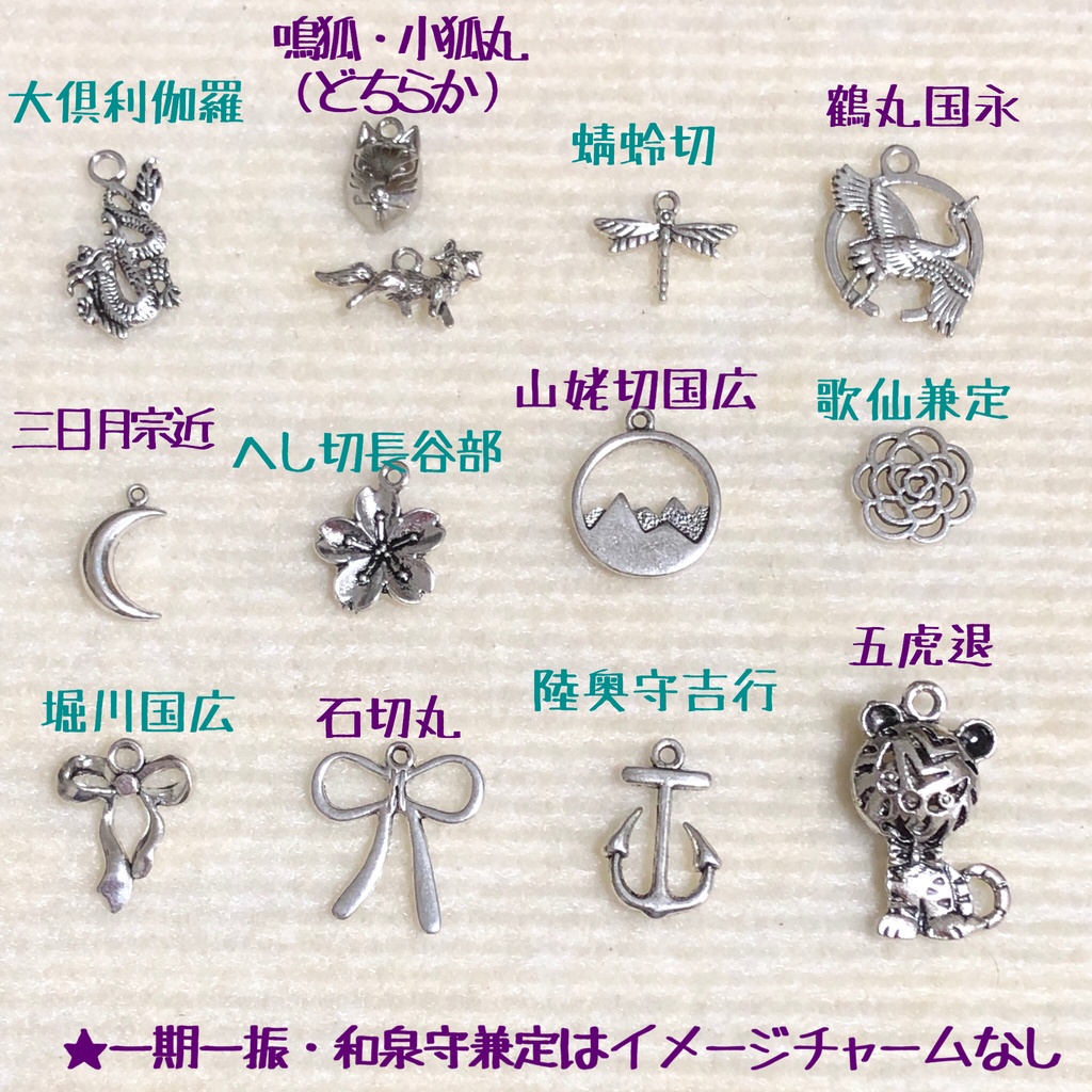 刀剣乱舞 イメージバッグチャームセミオーダー