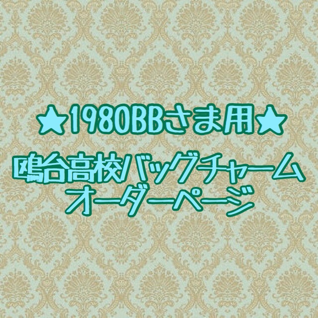 ★ハンドメイド★1980BBさま バッグチャームオーダー