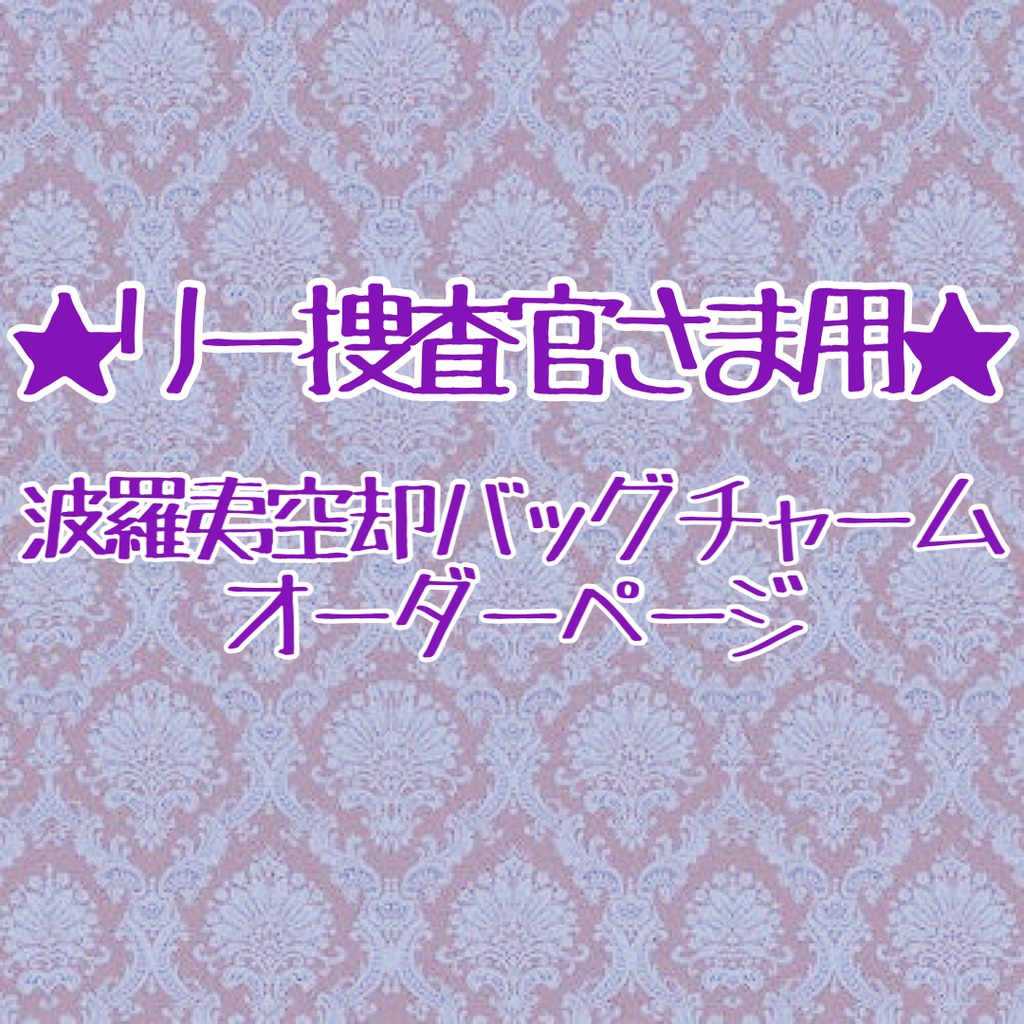 ★ハンドメイド★りー捜査官さま バッグチャームオーダー