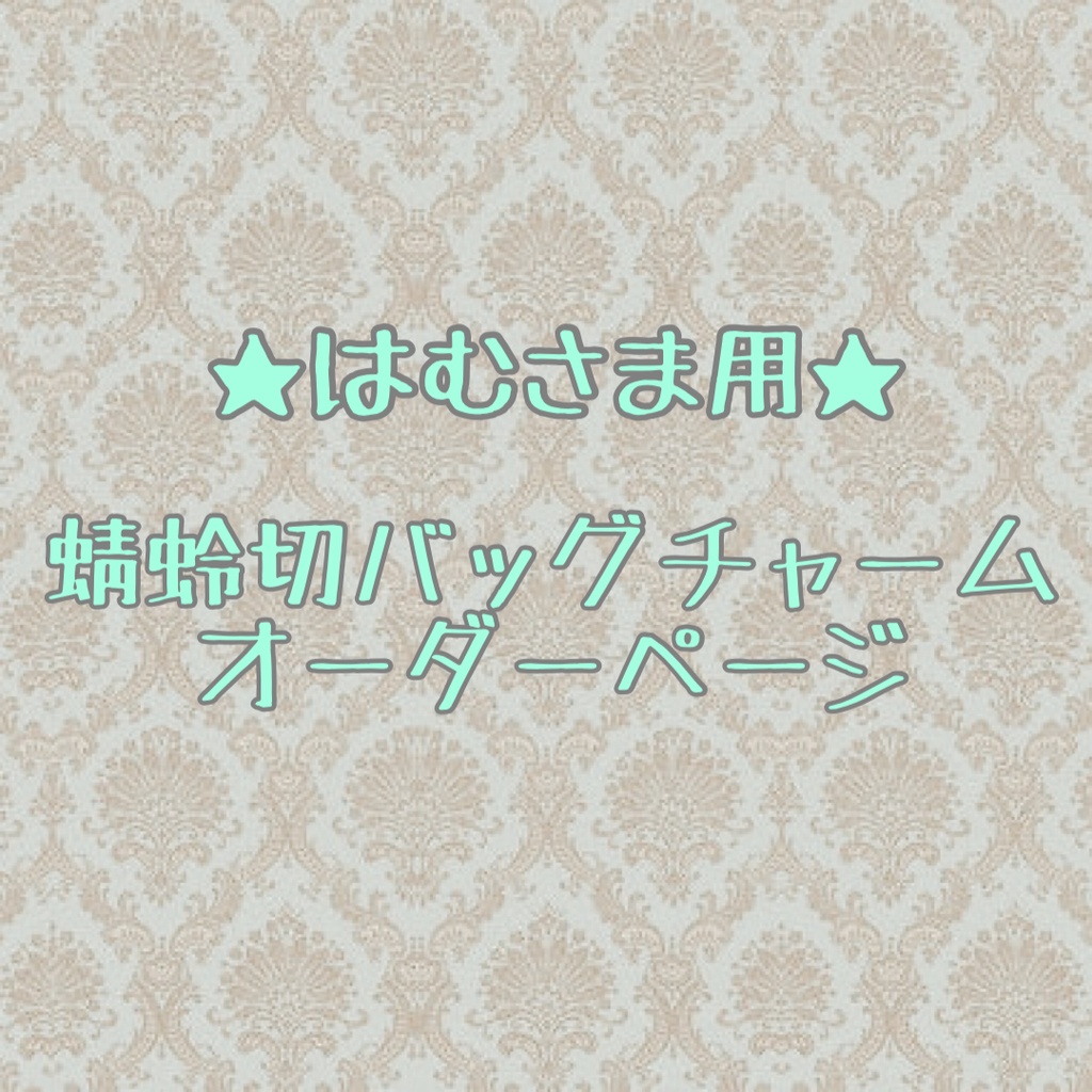 ★ハンドメイド★はむさま バッグチャームオーダー
