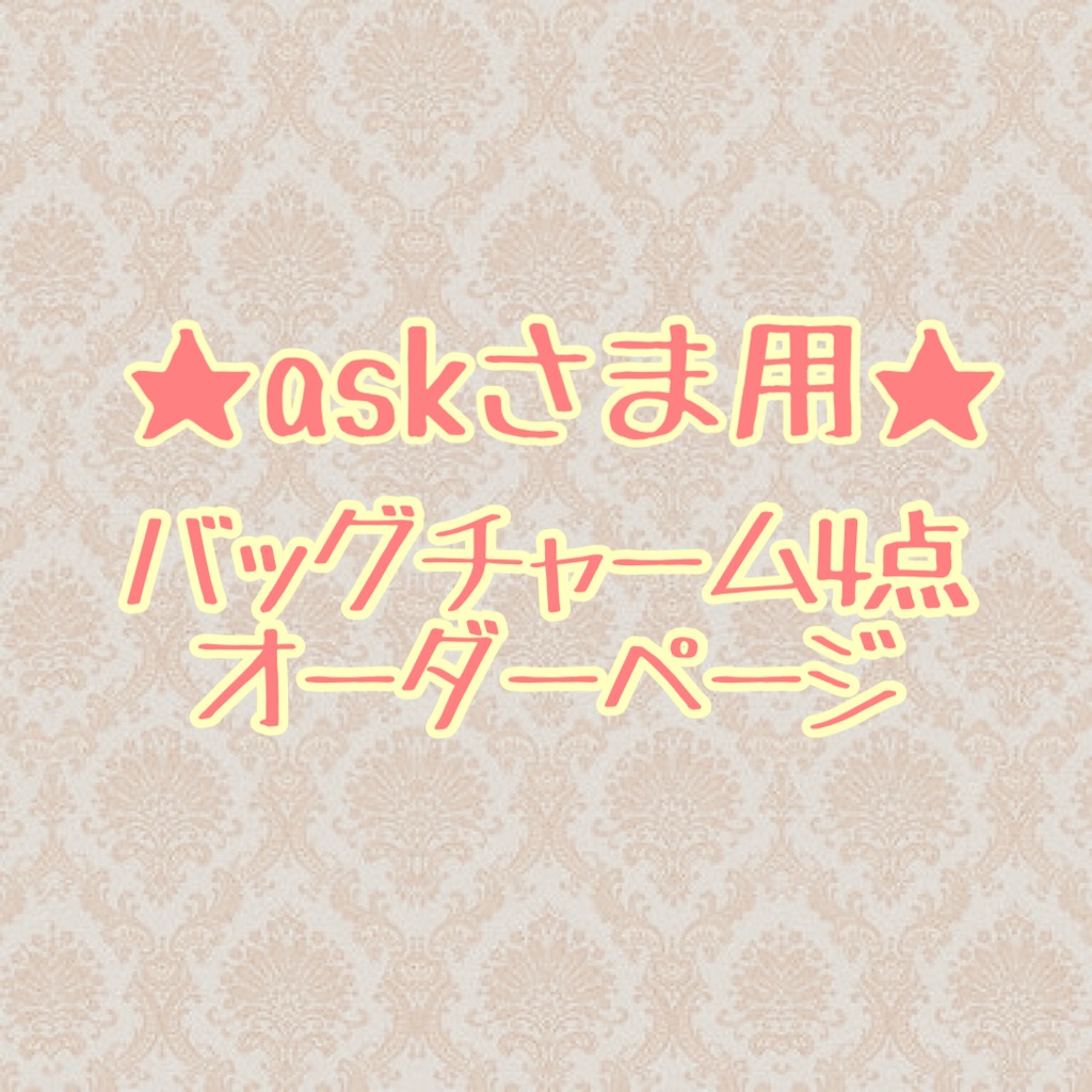 ★ハンドメイド★askさま バッグチャームオーダー