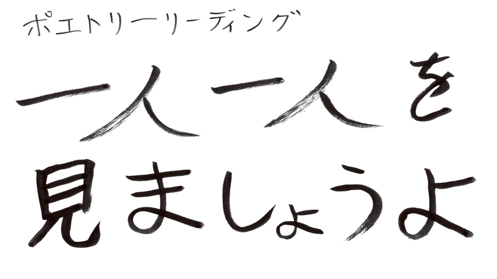 一人一人を見ましょうよ