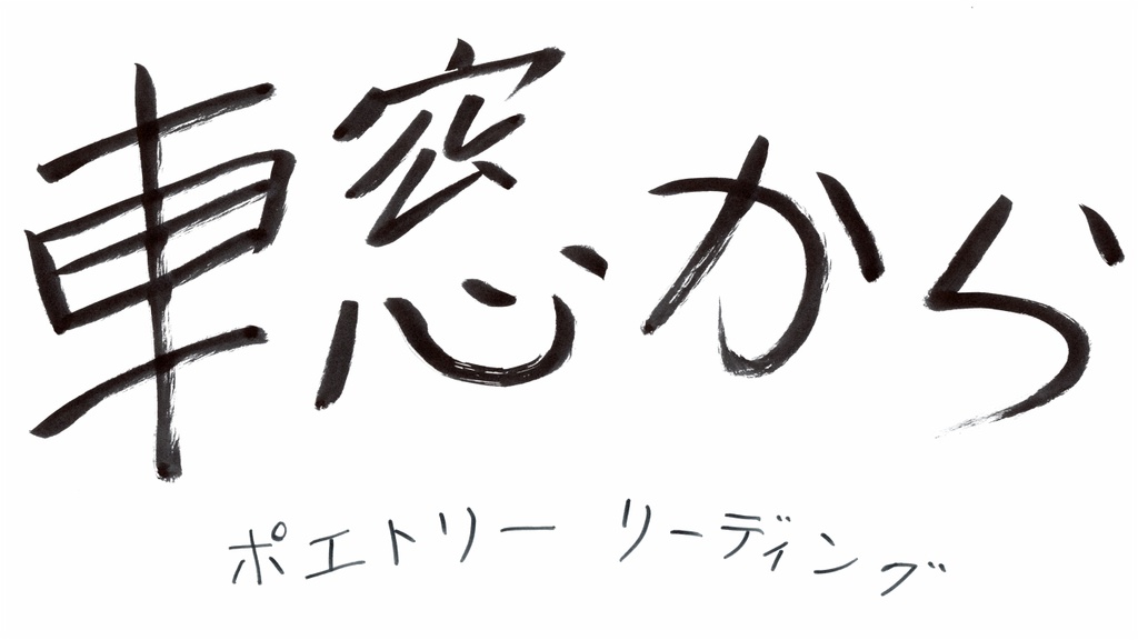 車窓から