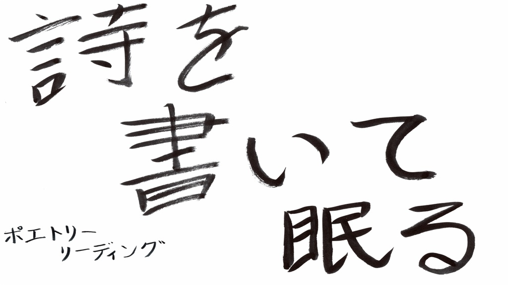 詩を書いて眠る