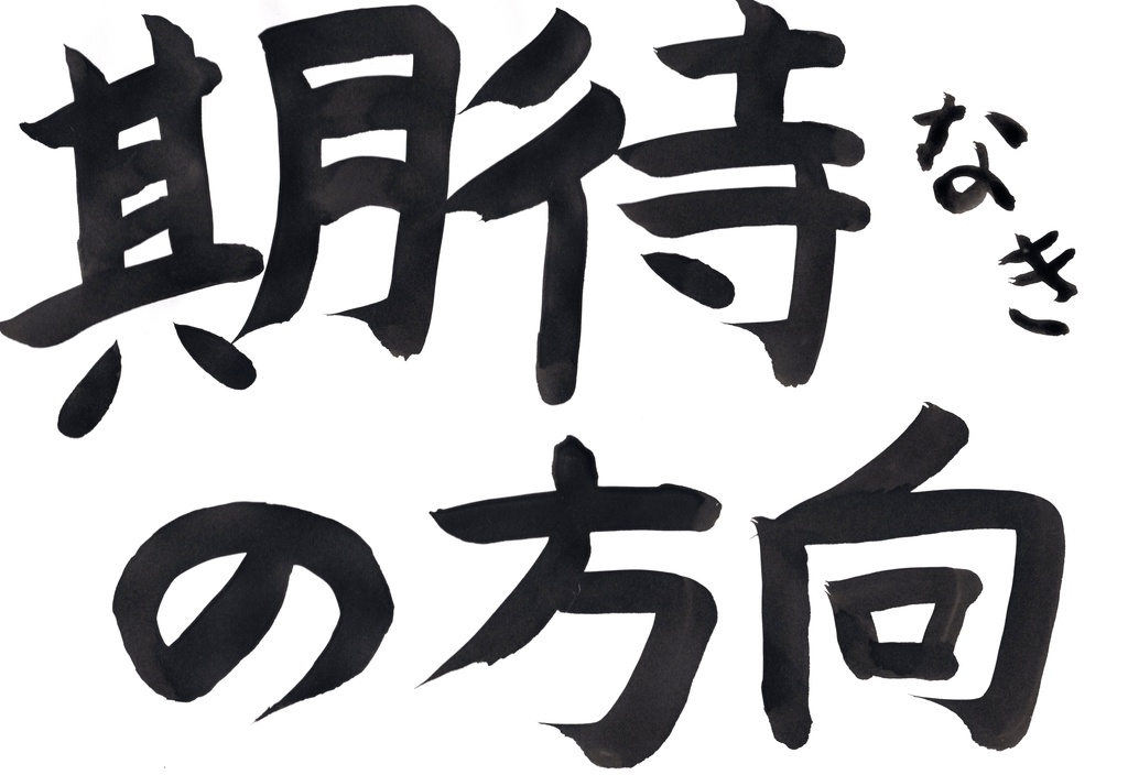 期待の方向
