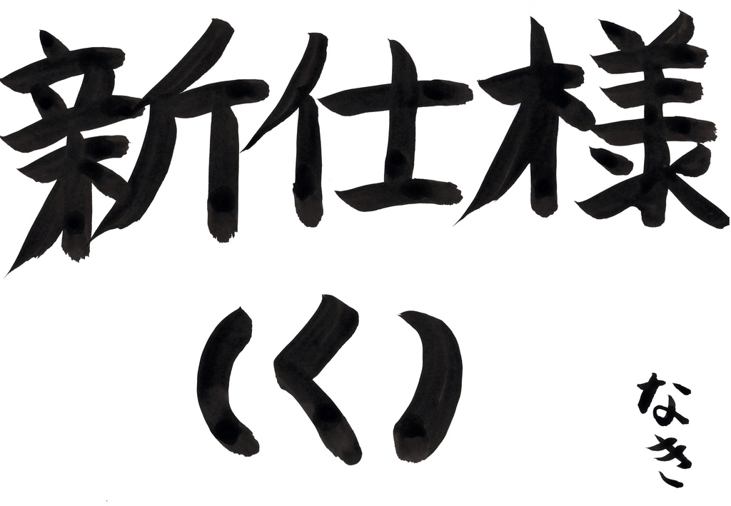 新仕様
