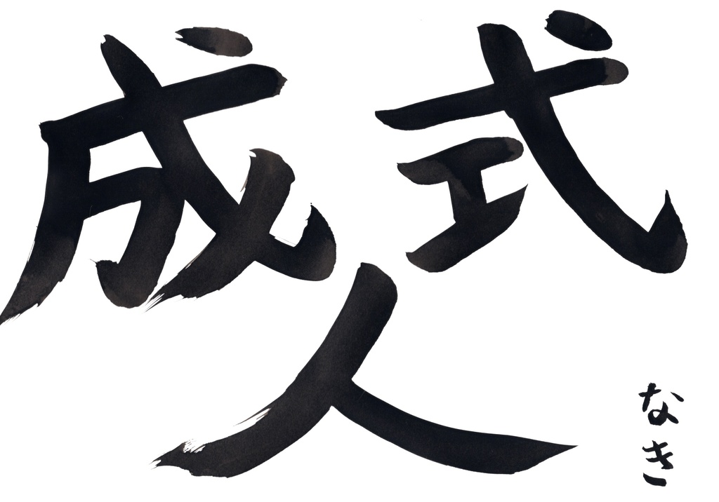 成人式