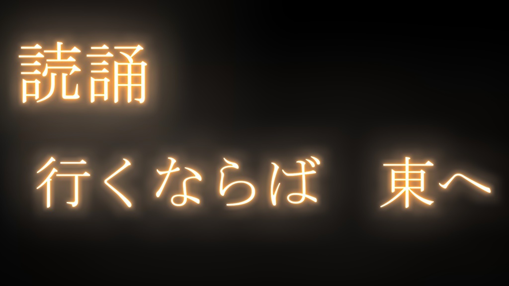 行くならば 東へ