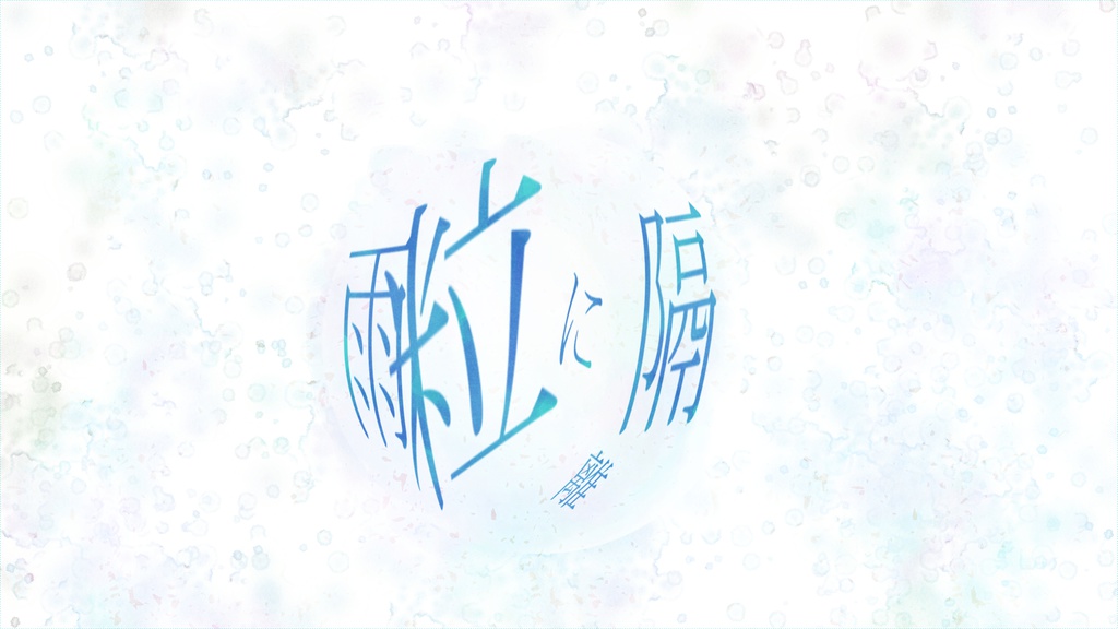 雨粒に隔離