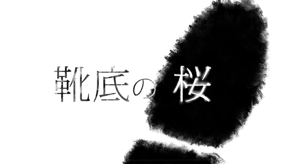 靴底の桜