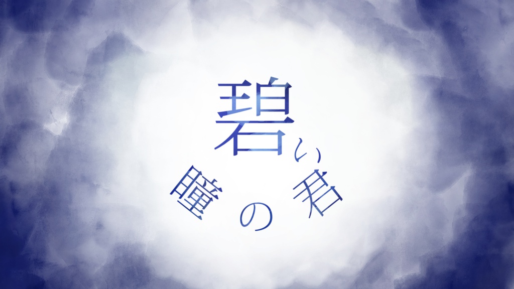碧い瞳の君