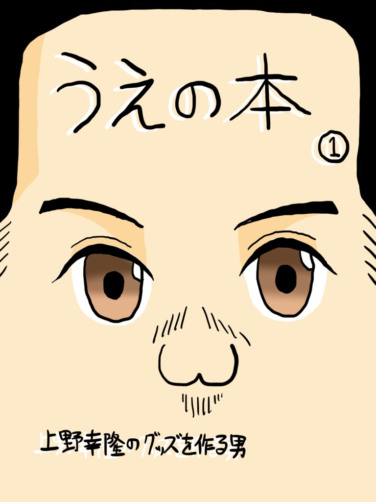うえの本①