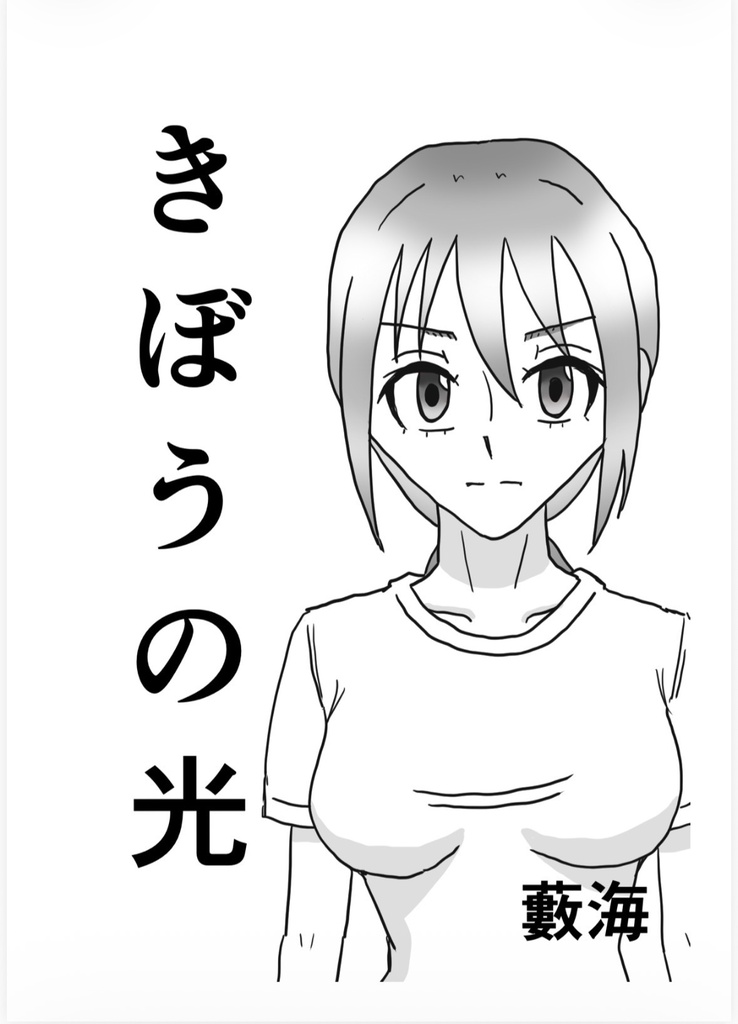 きぼうの光