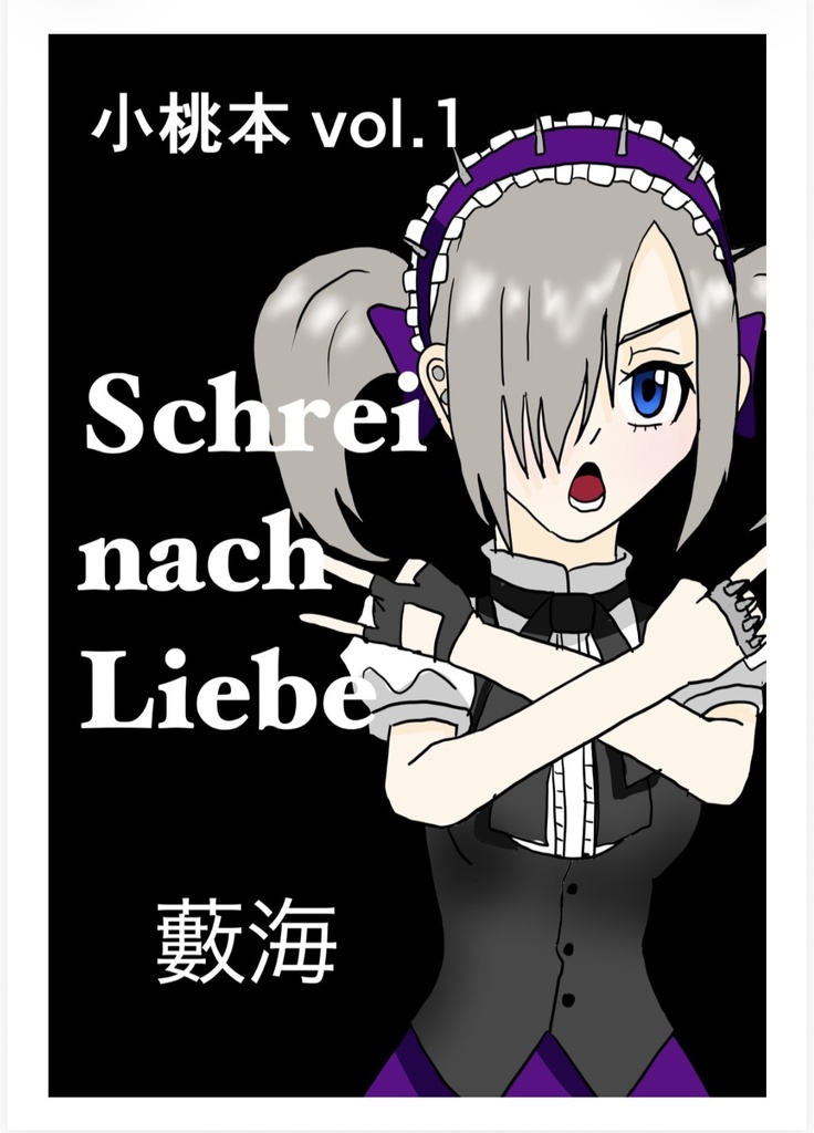 小桃本vol.1 Schrei nach Liebe