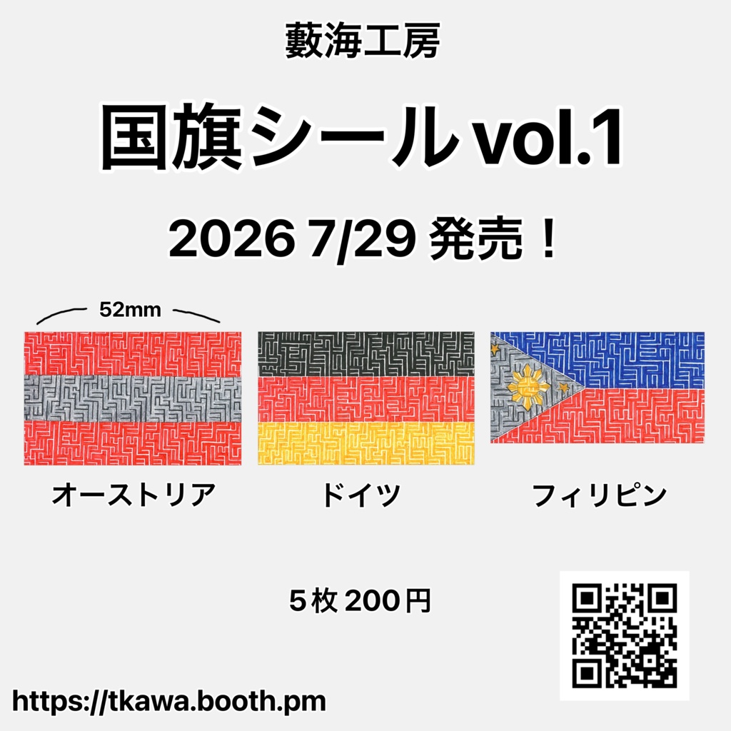 国旗シールvol.1 オーストリア/ドイツ/フィリピン