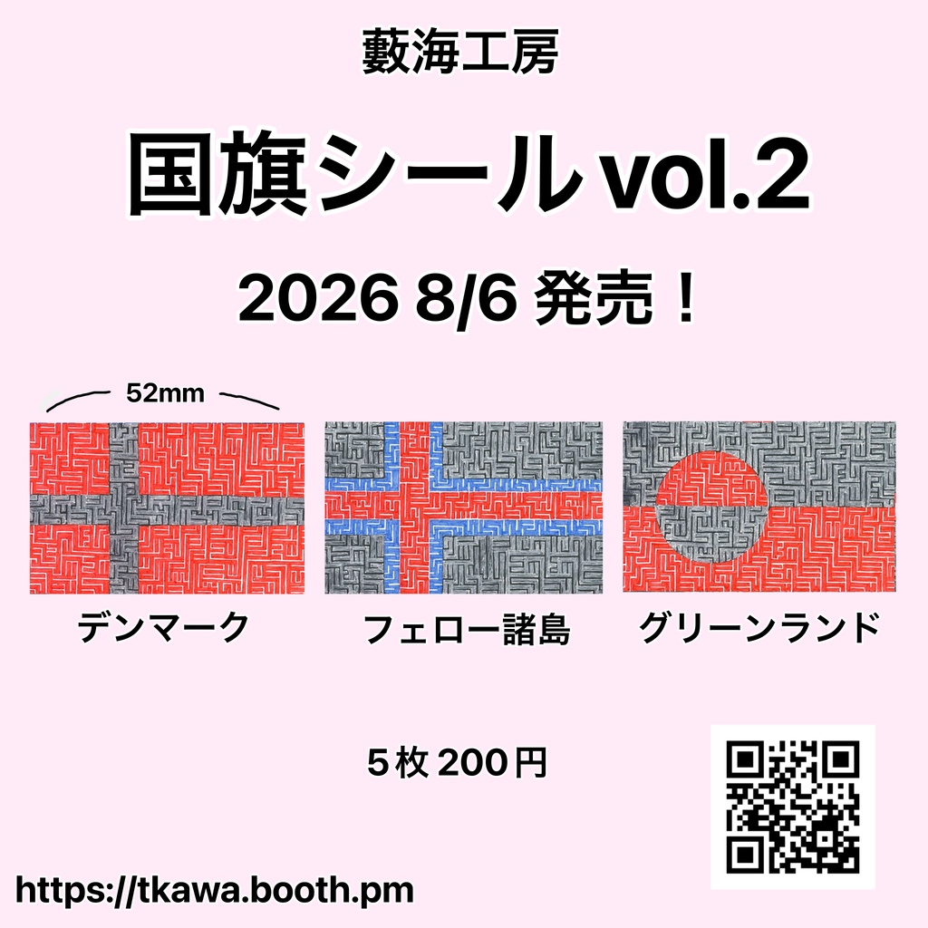 国旗シールvol.2 デンマーク/フェロー諸島/グリーンランド