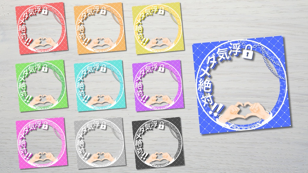 IRIAM「浮気禁止」モチーフセット